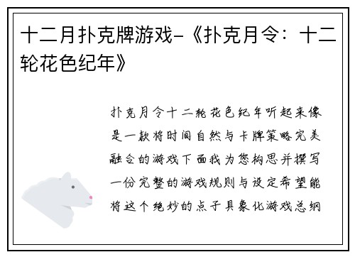 十二月扑克牌游戏-《扑克月令：十二轮花色纪年》