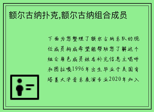 额尔古纳扑克,额尔古纳组合成员