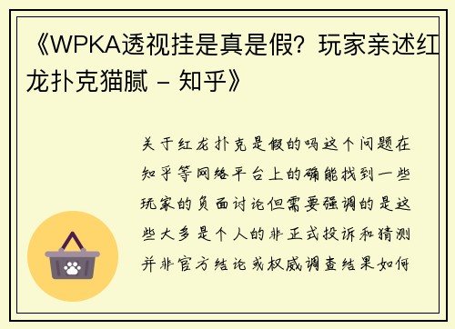 《WPKA透视挂是真是假？玩家亲述红龙扑克猫腻 - 知乎》